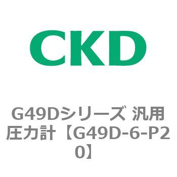 G49Dシリーズ 汎用圧力計 CKD