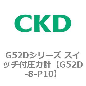 G52Dシリーズ スイッチ付圧力計 CKD
