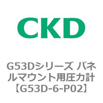 G53Dシリーズ パネルマウント用圧力計 CKD