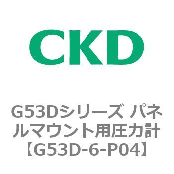 G53Dシリーズ パネルマウント用圧力計 CKD