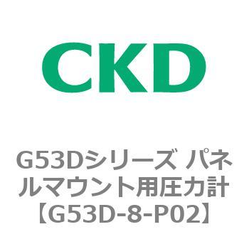 G53Dシリーズ パネルマウント用圧力計 CKD