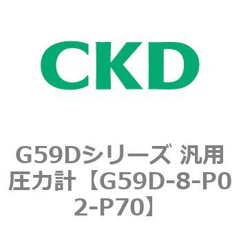 G59Dシリーズ 汎用圧力計 - CKD