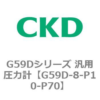 G59Dシリーズ 汎用圧力計 - CKD