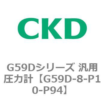 G59Dシリーズ 汎用圧力計 - CKD