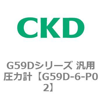 G59Dシリーズ 汎用圧力計 CKD