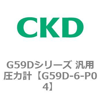 G59Dシリーズ 汎用圧力計 CKD