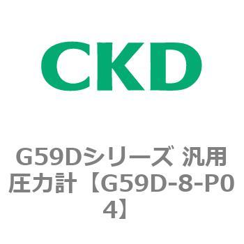 G59Dシリーズ 汎用圧力計 CKD