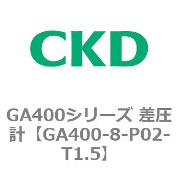 GA400シリーズ 差圧計 CKD