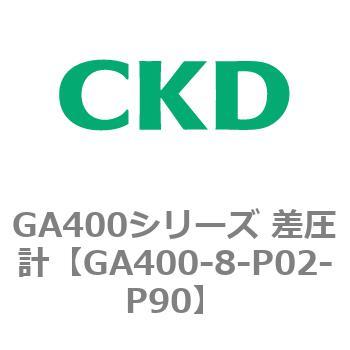 GA400シリーズ 差圧計 CKD