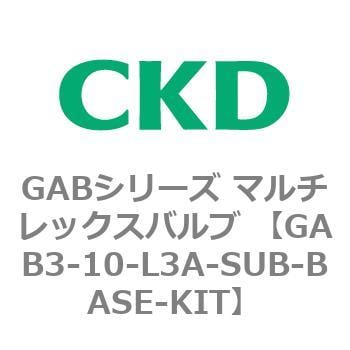 GAB3-10-L3A-SUB-BASE-KIT GABシリーズ マルチレックスバルブ (直動式2