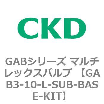GAB3-10-L-SUB-BASE-KIT GABシリーズ マルチレックスバルブ (直動式2