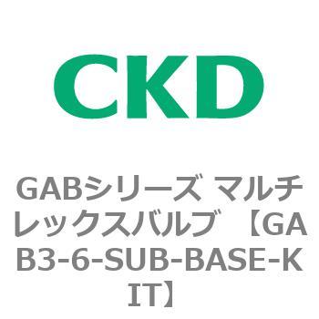 絶賛レビュー続出 CKD マルチレックスバルブ用サブプレートキット GAB3
