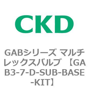 GAB3-7-D-SUB-BASE-KIT GABシリーズ マルチレックスバルブ (直動式2