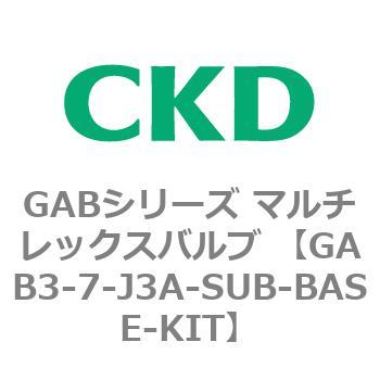 GAB3-7-J3A-SUB-BASE-KIT GABシリーズ マルチレックスバルブ (直動式2