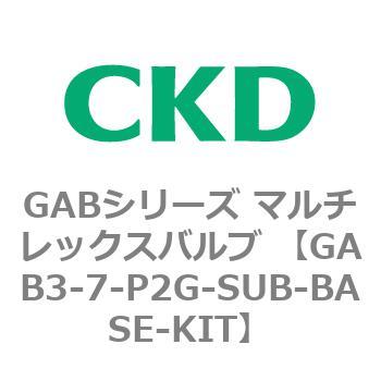 GAB3-7-P2G-SUB-BASE-KIT GABシリーズ マルチレックスバルブ (直動式2