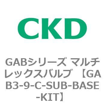 GAB3-9-C-SUB-BASE-KIT GABシリーズ マルチレックスバルブ (直動式2