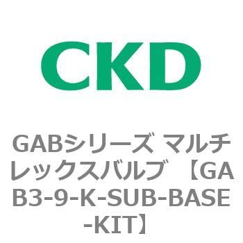 GAB3-9-K-SUB-BASE-KIT GABシリーズ マルチレックスバルブ (直動式2