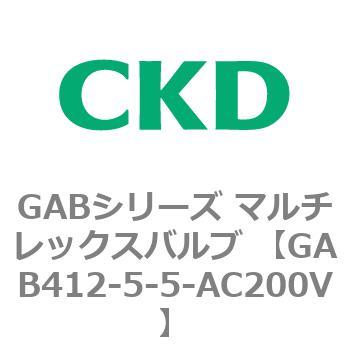 GAB412-5-5-AC200V GABシリーズ マルチレックスバルブ (直動式2ポート弁 マニホールド) CKD 黄銅 ニトリルゴム  接続口径1/4 GAB412-5-5-AC200V - 【通販モノタロウ】