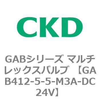 GAB412-5-5-M3A-DC24V GABシリーズ マルチレックスバルブ (直動式2ポート弁 マニホールド) CKD ステンレス フッ素ゴム  接続口径1/4 GAB412-5-5-M3A-DC24V - 【通販モノタロウ】