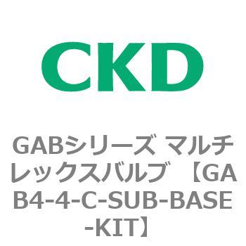 GAB4-4-C-SUB-BASE-KIT GABシリーズ マルチレックスバルブ (直動式2