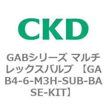 CKD マルチレックスバルブ用サブプレートキット GAB4-4-P5N-SUB-BASE