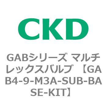 GAB4-9-M3A-SUB-BASE-KIT GABシリーズ マルチレックスバルブ (直動式2