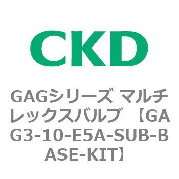 2023年激安 CKD マルチレックスバルブ用サブプレートキット GAG3-10