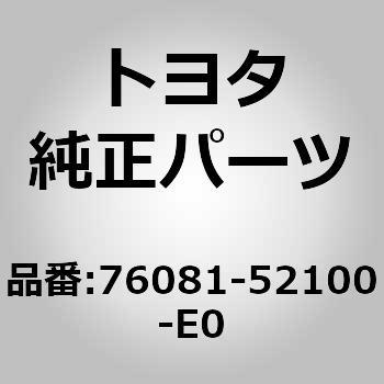 76081-52100-E0 (76081)フロントスポイラ 1個 トヨタ 【通販サイト