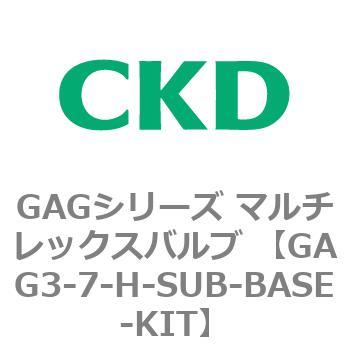 GAG3-7-H-SUB-BASE-KIT GAGシリーズ マルチレックスバルブ (直動式3