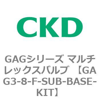 即納・良品 CKD マルチレックスバルブ用サブプレートキット GAG3-8-F