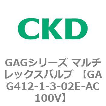 GAG412-1-3-02E-AC100V GAGシリーズ マルチレックスバルブ (直動 GAG412-1-3-02E-AC100V GAGシリーズ マルチレックスバルブ (直動
