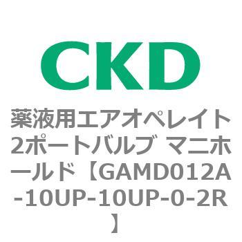 GAMD012A-10UP-10UP-0-2R GAMD�V���[�Y ��t�p�G�A�I�y���C�g2�|�[�g�o���u �}�j�z�[���h CKD 82913871