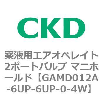 GAMD012A-6UP-6UP-0-4W GAMD�V���[�Y ��t�p�G�A�I�y���C�g2�|�[�g�o���u �}�j�z�[���h CKD 82913914