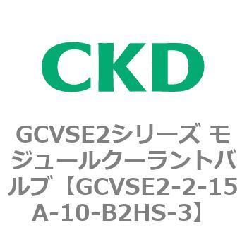GCVSE2シリーズ モジュールクーラントバルブ(電磁弁搭載形) CKD