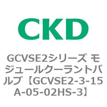 GCVSE2シリーズ モジュールクーラントバルブ(電磁弁搭載形) CKD