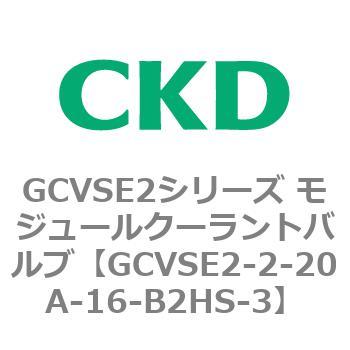 GCVSE2シリーズ モジュールクーラントバルブ(電磁弁搭載形) CKD