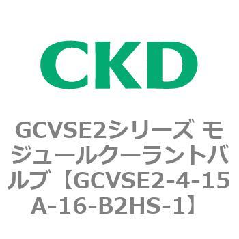 GCVSE2シリーズ モジュールクーラントバルブ(電磁弁搭載形) CKD