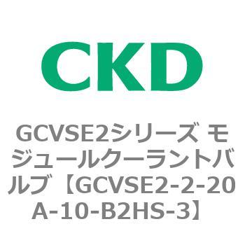 GCVSE2シリーズ モジュールクーラントバルブ(電磁弁搭載形) CKD