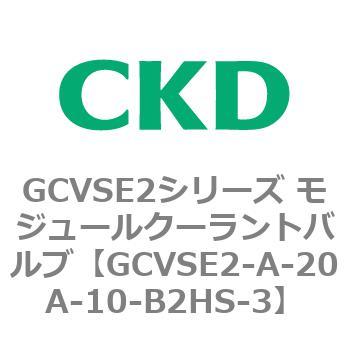 GCVSE2シリーズ モジュールクーラントバルブ(電磁弁搭載形) CKD