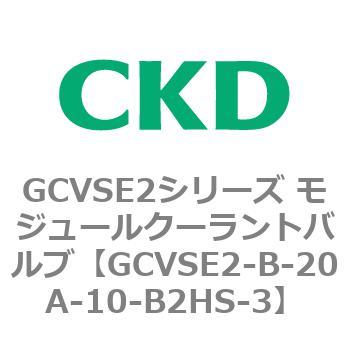 GCVSE2シリーズ モジュールクーラントバルブ(電磁弁搭載形) CKD