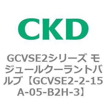 GCVSE2シリーズ モジュールクーラントバルブ(電磁弁搭載形) CKD
