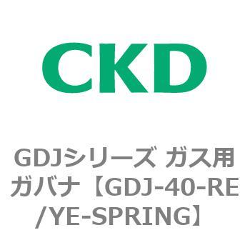 GDJ-40-RE/YE-SPRING GDJシリーズ ガス用ガバナ CKD 82914422