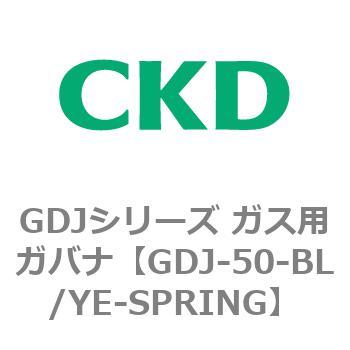 GDJ-50-BL/YE-SPRING GDJシリーズ ガス用ガバナ CKD 82914465
