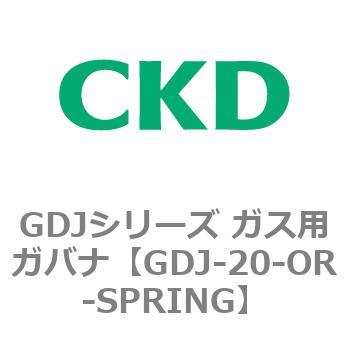 GDJ-20-OR-SPRING GDJシリーズ ガス用ガバナ CKD 82914553