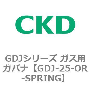GDJ-25-OR-SPRING GDJ�V���[�Y �K�X�p�K�o�i CKD 82914605