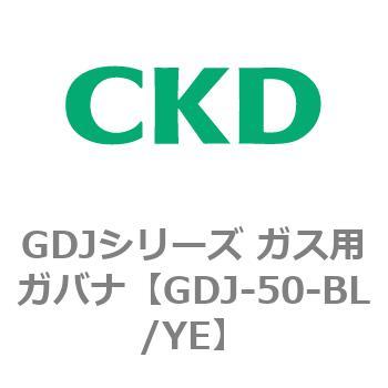 GDJ-50-BL/YE GDJ�V���[�Y �K�X�p�K�o�i CKD 82914641