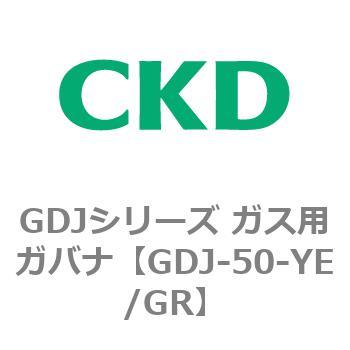 GDJ-50-YE/GR GDJ�V���[�Y �K�X�p�K�o�i CKD 82914657