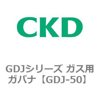 GDJ-50 GDJシリーズ ガス用ガバナ 1個 CKD 【通販サイトMonotaRO】