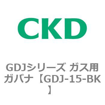GDJシリーズ ガス用ガバナ CKD