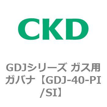 GDJシリーズ ガス用ガバナ CKD
